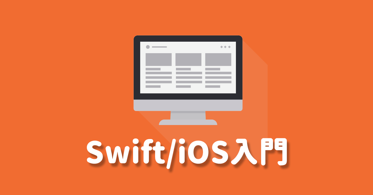 Uinavigationcontroller を使った基本的な画面遷移 Uinavigationcontroller の使い方 Ios アプリケーション開発の基本 Swift による Ios 開発入門